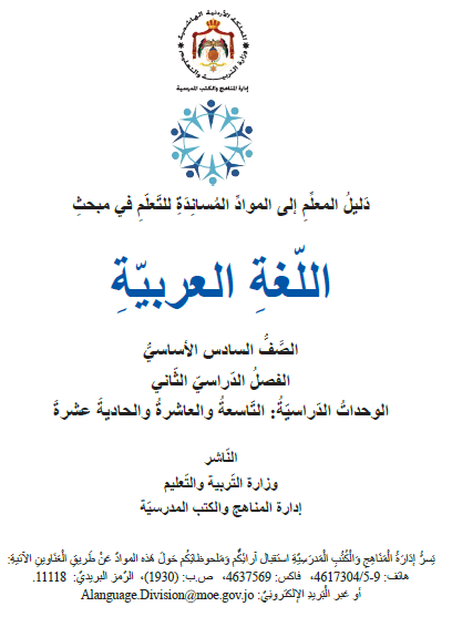دليل المواد المساندة للتعلم اللغة العربية للصف الخامسالفصل الثاني